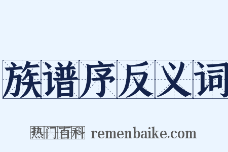 族谱序反义词是什么意思的图片